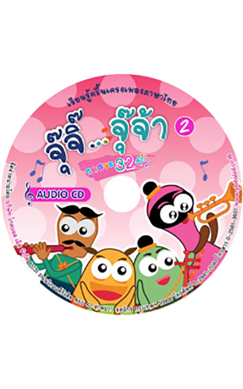 Audio CD เรียนรู้ภาษาไทยกับจุ๊จิ๊ จุ๊จ้า แผ่นที่ 2